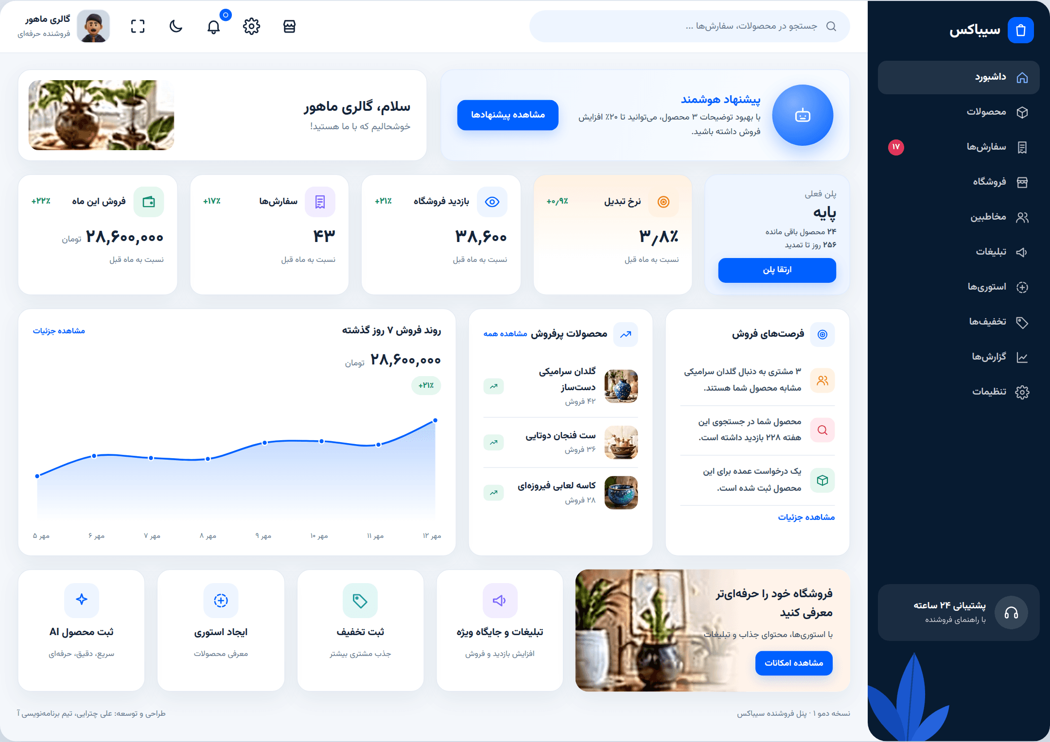 نمای کامل داشبورد دسکتاپ فروشنده سیباکس از دموی اصلی پروژه